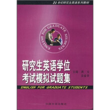 研究生英语学位考试模拟试题集
