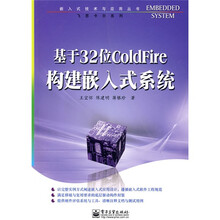 嵌入式技术与应用丛书·飞思卡尔系列:基于32位ColdFire构建嵌入式系统