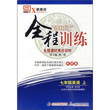 全程训练·全程课时焦点训练：7年级英语（上）（新教材）（外研版）