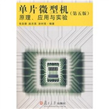 单片微型机原理、应用与实验(第5版)