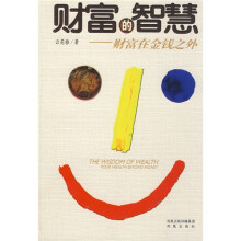财富的智慧:财富在金钱之外