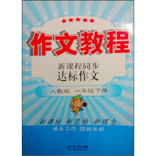新课程同步达标作文(1年级)(下册)(人教版)