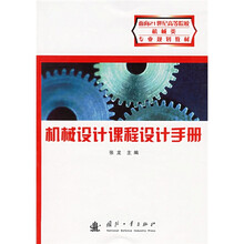 面向21世纪高等院校机械类专业规划教材：机械设计课程设计手册