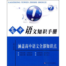 高中语文知识手册（涵盖高中语文全部知识点）