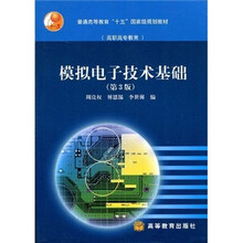 普通高等教育“十五”国家级规划教材：模拟电子技术基础（第3版）
