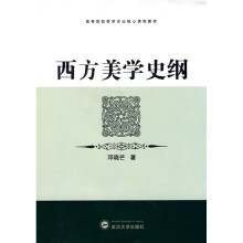 高等院校哲学专业核心课程教材：西方美学史纲