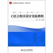 全国高职高专规划教材·计算机系列:C语言程序设计实验教程