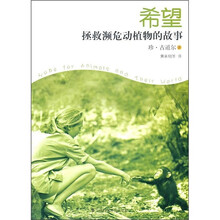 希望:拯救濒危动植物的故事