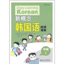 新概念韩国语阅读理解(中级1)