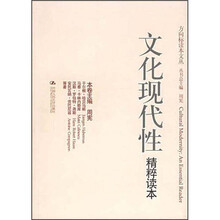 文化现代性精粹读本
