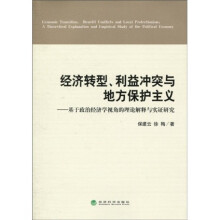 经济转型利益冲突与地方保护主义：基于政治经济学视角的理论解释与实证研究