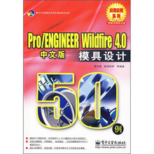 Pro/ENGINEER Wildfire 4模具设计50例（中文版）（附DVD光盘1张）