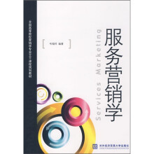 全国高等院校营销学专业主干课程规划教材:服务营销学