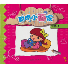 聪明小画家：人物2