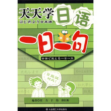 天天学日语:一日一句(附光盘)