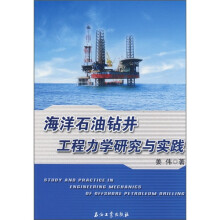 海洋石油钻井工程力学研究与实践