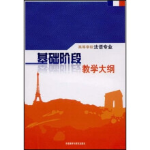 高等学校法语专业基础阶段教学大纲