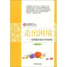 走出困境：如何面对成长中的烦恼
