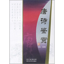 唐诗鉴赏