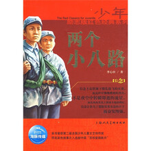 红色经典系列:两个小八路(少年励志版)