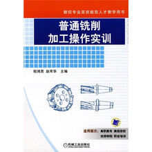 数控专业高技能人才教学用书:普通铣削加工操作实训