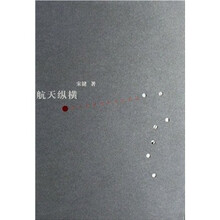 航天纵横：航天对基础科学的拉动