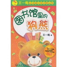 王一梅心灵成长童话精品集：图书馆里的狗熊