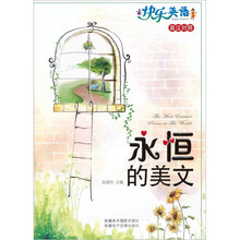 快乐英语：永恒的美文