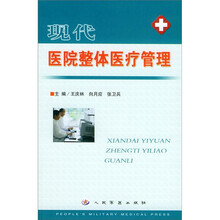 现代医院整体医疗管理