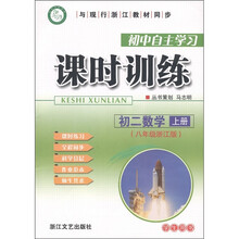 初中自主学习课时训练:初二数学(上册)(8年级浙江版)(学生用书)