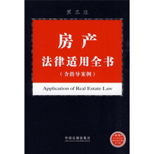 房产法律适用全书（含指导案例）（第3版）