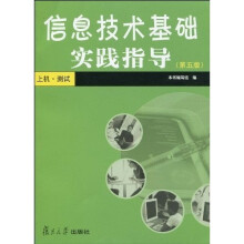 信息技术基础实践指导:上机·测试(第5版)