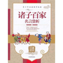 青少年品读国学经典：诸子百家名言赏析