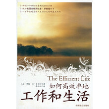 如何高效率的工作和生活