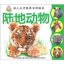 幼儿大开眼界百科绘本：陆地动物
