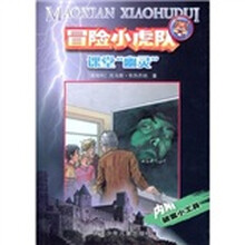 冒险小虎队系列：课堂“幽灵”