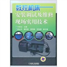 数控机床安装调试及维修现场实用技术