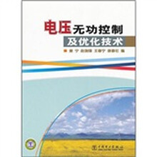 电压无功控制及优化技术