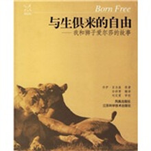 与生俱来的自由：我和狮子爱尔莎的故事