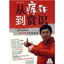 从疯狂到赏识：演讲家和策划家欧阳维建的非常道