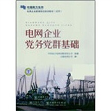 电网企业管理岗位培训教材（试用）电网企业党务党群基础