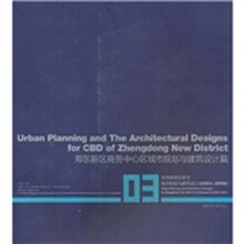郑州市郑东新区城市规划与建筑设计2001-2009(03):郑东新区商务中心区城市规划与建筑设计篇