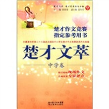 楚才丛书·楚才作文竞赛指定参考用书:楚才文萃(中学卷)