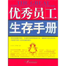 优秀员工生存手册