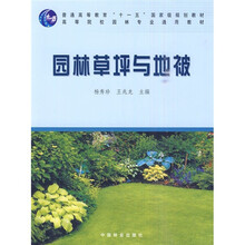 高等院校园林专业通用教材:园林草坪与地被