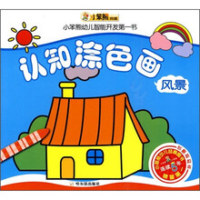 小笨熊幼儿智能开发第一书:认知涂色画(风景)