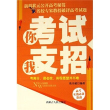 你考试我支招(高考实战必备指南)
