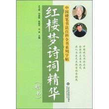 红楼梦诗词精华（楷书）