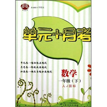 单元+月考：数学（1年级下）（人J国标）