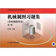 中学职业教育国家规划教材配套用书:机械制图习题集(配套教材)(非机械类专业)(第2版)